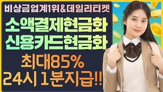 소액결제현금화 1분만에 비상금 즉시입금받는방법 공개! #소액결제현금화