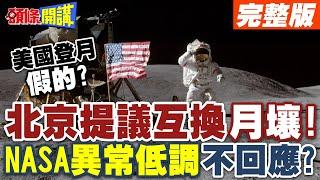 美國登月假的? | 北京提議互換"月壤"!NASA異常低調不回應?【頭條開講】完整版 @頭條開講HeadlinesTalk