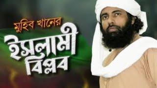 ইসলামী বিপ্লব । Islami Biplob । Muhib Khan । New Song 2022