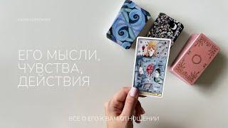 Его мысли, чувства, действия | таро расклад