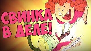 Don't Starve: Hamlet [Wilba] #1 - РАЗБОРКИ ПО СВИНСКИ!