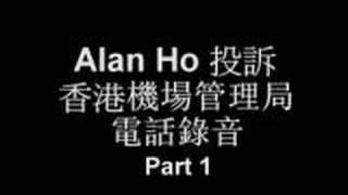 轉載獨家放送Alan Ho 電話投訴港龍地勤人員廢柴無風度無品(1)