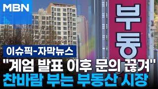 [자막뉴스] ＂계엄 발표 이후 문의 끊겨＂ 찬바람 부는 부동산 시장 | 이슈픽