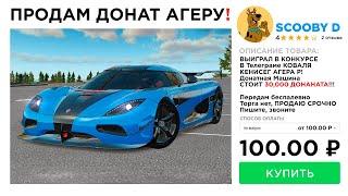 ПРОДАЛ ДОНАТНУЮ KOENIGSEGG AGERA за 100 РУБ и СЛЕЖУ ЗА ПОКУПАТЕЛЕМ в GTA RADMIR RP