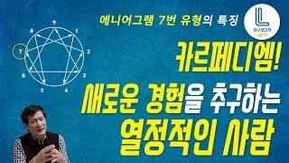 [성격심리전문가 도흥찬의 에니어그램 강의] 7번유형의 특징