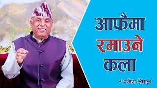 आफैमा रमाउने कला | Spiritual Master Nepal, Episode 2331