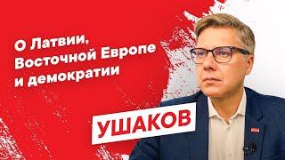 О Латвии, Восточной Европе и демократии.