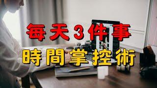 極簡生活的時間管理術：每天只專注3件事！| 每天只做3件事！極簡時間管理術，讓你輕鬆高效！| 簡單生活