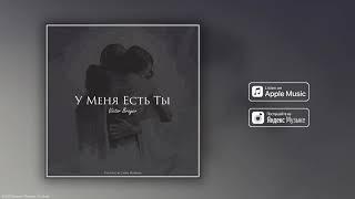 Victor Brayer - У Меня Есть Ты | Official Single