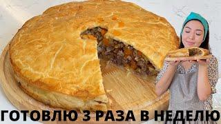 Мясной пирог с тыквой. Готовлю 3 раза в неделю. Казакша рецепт. Meat pie. Етті бәліш.