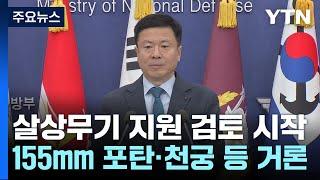 우크라에 살상무기 지원 검토 시작..."필요한 조치 강구" / YTN