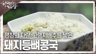 [한국인의 밥상] 평창의 자랑, 고랭지배추를 넣은 '돼지등뼈콩국' | KBS 241003 방송