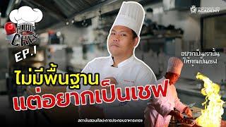 Clinic Chef EP.01 อยากเป็นเชฟอาหารไทย เริ่มต้นยังไงดี? || โรงเรียนสอนศิลปะการประกอบอาหารเกรซ