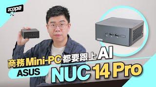 商務 Mini-PC 都要跟上AI  - ASUS NUC 14 Pro #廣東話 #cc中文字幕