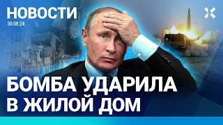 ️НОВОСТИ | ПОД КУРСКОМ ПОГИБЛА СЕМЬЯ| БОМБА ПОПАЛА В ЖИЛОЙ ДОМ| РЕЙТИНГ ПУТИНА — ХУДШИЙ ЗА ДВА ГОДА