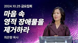 [2024년10월25일 금요집회] 마음 속 영적 장애물을 제거하라