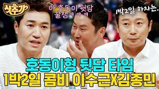 [#샷추가] 호동 없는 호동 썰 파티 ㅋㅋㅋ 버라이어티 예능 콤비 이수근이 김종민에게 미안했던 이유는? | #인생술집 #Diggle