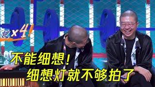 梗太多笑到停不下来！不能细想，细想灯就不够拍了！| 脱口秀大会S4 ROCK&ROAST