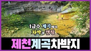 충북 제천 청정 계곡 무료 차박지-1급수 계곡에서 무료 캠핑&물놀이, 깨끗한 공중화장실 까지~#충북무료캠핑#계곡캠핑#능강계곡#천연워터슬라이드