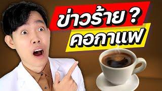 อะไรจะเกิดขึ้น ? ถ้าคุณดื่ม "กาแฟ" ทุกวัน (ลับสุดยอด) | หมอแบงค์ food doctor