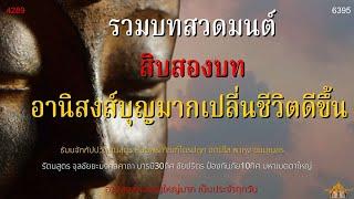 13มค.2022  รวมบทสวดมนต์12 บท หมั่นสวดทุกวันสวดเช้า-เย็นชีวิตเจริญรุ่งเรือง อานิสงส์เปลี่ยนชีวิต