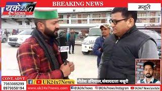 Exclusive Interview: Shailender Singh Negi | मसूरी की समस्याओं को लेकर उप जिलाधिकारी से बातचीत