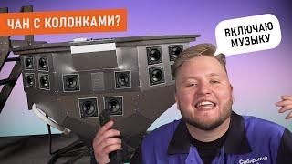 Обзор Аудиосистемы - Сибирский Банный Чан