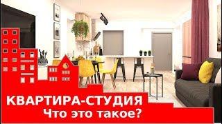 Купить студию? Что такое квартира-студия? ЖИЛФОНД "PRO квартиры"