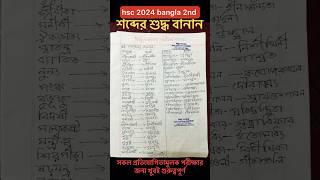 এইচএসসি ২০২৪ বাংলা ২য় পত্র | গুরুত্বপূর্ণ শব্দের শুদ্ধ বানান | bangla banan #shorts #viral #foryou