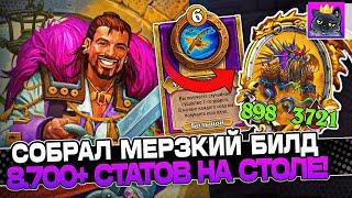 Собрал МЕРЗКИЙ БИЛД! 8.700+ СТАТОВ НА СТОЛЕ! / Guddumpog Guddummit Hearthstone