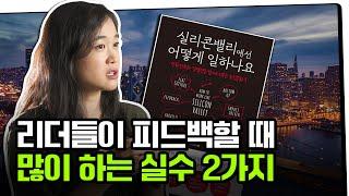 실리콘밸리 팀장들의 성과 피드백 방법