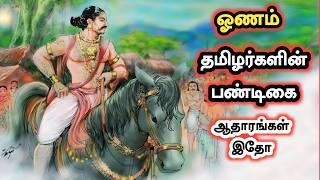 ஓணம் தமிழர்கள் கொண்டாடிய பண்டிகை - ஆதாரங்கள் தரும் சங்க காலச் சுவடிகள்