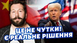 ЧИЧВАРКІН: Вирішено! ТРАМП готує ЗАВЕРШЕННЯ ВІЙНИ. Підуть на УГОДУ з КИТАЄМ? Є СХЕМА