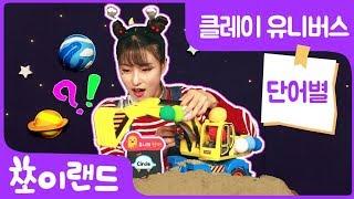 포크레인장난감 | 단어놀이 | 장난감놀이 | 어린이 영어  | kids toys | 쪼이랜드 | 클레이 유니버스 단어별 #2