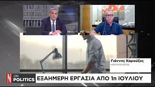 Εξαήμερη εργασία από 1η Ιουλίου