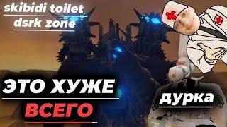 Реакция на САМЫЙ ХУДШИЙ ФАНМЭЙД СКИБИДИ ТУАЛЕТ | РАЗБОР SKIBIDI DARK ZONE - VENTIO - toilet Дафак