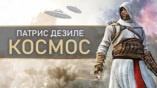 Ubisoft делали Assassin's Creed в космосе: сценарий ПАТРИСА ДЕЗИЛЕ про Дезмонда, старый ЛОР!