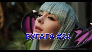 БУГАГА #54. Свежие прикольные видосы за сентябрь 2019