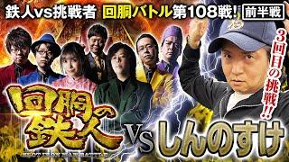 挑戦者 しんのすけ 果たして誰を指名する？ 回胴の鉄人 第108戦 (1/2)バトルスタート @ayaslo.channel @shinnosuke000 @janbaritv
