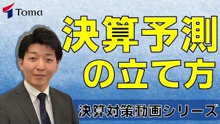【決算対策シリーズ01】決算予測の立て方