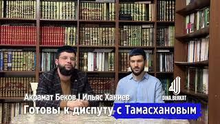 Готовы к диспуту с Тамасхановым!