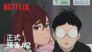 《膽大黨》| 正式預告 #2 | Netflix