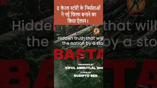 फिल्म द केरल स्टोरी के निर्माता अब बनाएंगे यह फिल्म।#shorts  #news #bastar #thekeralastory #newmovie