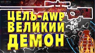 Цель - АВП | Великий Демон | Получилось?!?! Case-Battle С 600 Рублей