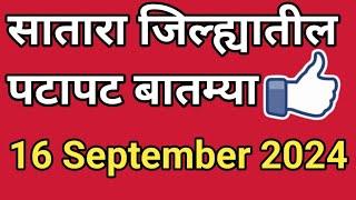 सातारा जिल्ह्यातील पटापट बातम्या I 16 September 2024