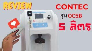 รีวิวเต็ม เครื่องผลิตออกซิเจน (Oxygen Concentrator) ยี่ห้อ CONTEC รุ่น OC5B | วีรชัยเภสัช