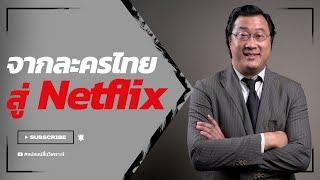 จากละครไทยสู่ Netflix