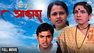 मोकळे आकाश | Mokale Aakash | Usha Nadkarni's Super Hit Marathi Movie | Marathi Movie