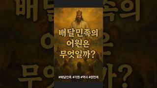 배달민족의 어원은 무엇일까?.#배달민족 #배달국 #고조선 #한민족기원 #환웅 #단군신화 #한국고대사 #역사쇼츠 #역사바로잡기 #한국사 #한국고대사 #고구려