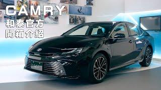 新車開箱懶人包 睽違已久 王者再現！ ALL NEW CAMRY特色大公開 